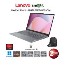 ราคา Lenovo IdeaPad Slim 3 15ABR8 (82XM003MTA) Ryzen 5 7530U/8GB/512GB/15.6"/Win11+Office (Arctic Grey) (23550300263)