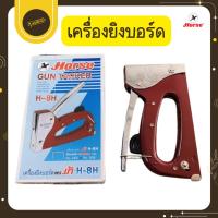 ราคา UdsHorse เครื่องยิงบอร์ด ตราม้า รุ่น H-8H GUNTACKER ที่ยิงบอร์ด ปืนยิงบอร์ด แม็กซ์ แม็กยิง Uds (42910964930)