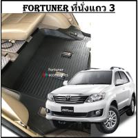 ราคา 1ชิ้นใหญ่ เฉพาะเบาะแถว3 > ผ้ายางปูพื้นรถยนต์ ถาดยางปูพื้น พรมปูพื้นรถ TOYOTA FORTUNER ฟอร์จูนเนอร์ 2005 - 2015 (17310850784)