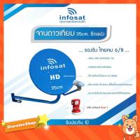 ราคา ชุดจานดาวเทียม INFOSAT 35CM. สีฟ้า ยึดผนัง พร้อม LNB UNIVERSAL 1จุด (2282580558)