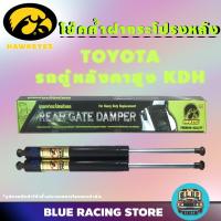ราคา โช๊คค้ำ HAWKEYES โช๊คค้ำฝากระโปรงหลัง TOYOTA รถตู้หลังคาสูง KDH | โช้คค้ำหลัง โช๊คหลัง โช๊คค้ำหลัง โช้คฝากระโปรงหลัง (2158803472)