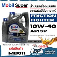 ราคา Mobil Superน้ำมันเครื่องเบนซิน เทคโนโลยีสังเคราะห์ 10W-40 Friction Fighter ขนาด 4+1 ลิตร รหัส MB011 (40225769459)