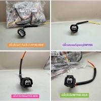 ราคา ปลั๊กหัวฉีด W110i-OLD, ปลั๊กหัวฉีด W110i-NEW ,ปลั๊กเซ็นเซอร์อุณหภูมิ W110i ,ปลั๊กเซ็นเซอร์ เรือนลิ้นเร่ง W110i-NEW (24402214999)