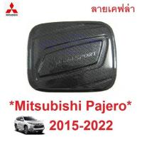 ราคา ครอบฝาถังน้ำมัน ลายเคฟล่า Mitsubishi Pajero Sport 2015 - 2021 2022 มิตซูบิชิ ปาเจโร่ ครอบฝาปิดถังน้ำมัน ฝาถัง 2019 (27773879233)