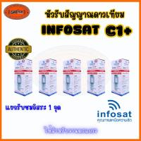 ราคา LNBF หัวจาน INFOSAT รุ่น C1+ ระบบ C-Band ตัดสัญญาณรบกวน 5G หัว LNB แพ็ค 5 หัว (24242467069)