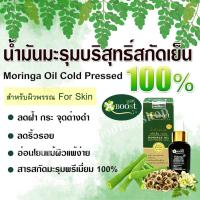 ราคา น้ำมันมะรุมแท้ สกัดเย็น100% MORINGA OIL COLD PRESSED100%For Skin 15ml. (20326907265)