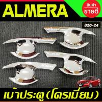 ราคา เบ้ารองมือเปิดประตู เบ้ารองมือเปิดประตู เบ้าประตู V2. ชุปโครเมี่ยม 4 ชิ้น Nissan Almera 2020 2021 2022 2023 (R) (26219874254)