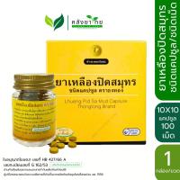 ราคา ยาเหลืองปิดสมุทร ชนิดเม็ด/แคปซูล ตราธงทอง [ผลิตภัณฑ์สมุนไพรขายทั่วไป] (26814573486)