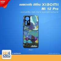 ราคา [ IDO4IDEA ] เคสแปะหลัง เปล่าสำหรับพิมพ์ภาพ รุ่น Xiaomi Mi 12 Pro ซิลิโคน สีดำ (พร้อมแผ่นพิมพ์ภาพ) (20673402464)