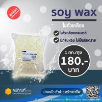 ราคา ไขถั่วเหลือง soy wax 1 กก. (21964096455)
