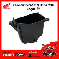 ราคา กล่องเก็บของ WAVE100 S 2005 / เวฟ100 S / WAVE100 X / เวฟ X แท้ศูนย์ 81250-KTL-740 / กล่องใต้เบาะ / กล่องยูบล็อค / UBOX (10930180695)