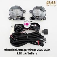 ราคา ไฟ​ตัด​หมอก​ MITSUBISHI​ ATTRAGE​ MIRAGE​ 2020​ - 2024 โคม LED ไม่รวมฝาครอบ มิตซูบิชิ มิราจ แอททราจ (26154871920)