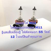 ราคา หลอดไฟตัดหมอก H11 หลอดไฟ H11 [แสงสีเหลือง] ไฟตัดหมอก 55 วัตต์ 12 โวลท์สินค้าคุณภาพ 2 ชิ้น 89 บาท (21271842228)