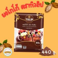 ราคา ผงโกโก้ โกโก้ ตรา ทิวลิป TULIP สีเข้ม (500 กรัม) โกโก้ 100% โกโก้ทิวลิป ทิวลิป tulip cocoa ทิวลิปโกโก้ คีโตทานได้ ไ... (7880747953)