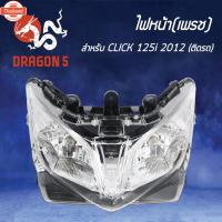 ราคา ไฟหน้า+มีขั้ว+หลอด CLICK125i,คลิก125iyear12,CLICK125i 2012,โคมไฟหน้า CLICK125 year12, ไฟหน้า เพรช ติดรถ CLICK-125i year1 (44362468005)