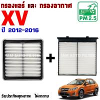 ราคา กรองอากาศ กับ กรองแอร์ Subaru XV ปี 2012-2016 , ซูบารุ เอ็กซ์วี (29735882074)