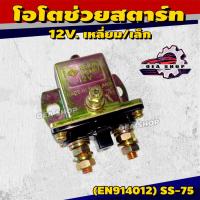 ราคา EPENA DENKI (STARTER RELAY) รีเลย์ช่วยสตาร์ท รีเลย์สตาร์ท รีเลย์ โอโตช่วยสตาร์ท 24V. เหลี่ยม รหัส EN914012 / SS-75 (40214811236)