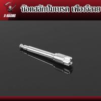 ราคา น็อตเลสสลักปั้มเบรคล่าง น็อตปั้มเบรค น็อตสลักปั้มเบรค หัวเฟือง น็อตเลสแท้ กลึงมือ ของแต่งเวฟ อะไหล่แต่งมอไซ WAVE DREAM l (25729111164)