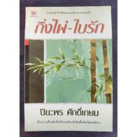 ราคา กิ่งไผ่-ใบรัก พิมพ์ครั้งที่3 - ปิยะพร ศักดิ์เกษม (มือสอง) (25931940975)