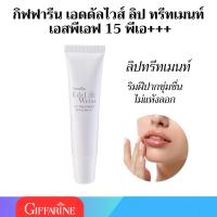 ราคา ลิปทรีทเม้นท์ กิฟฟารีน เอดดัลไวส์ ลิป ทรีทเมนท์ เอสพีเอฟ 15 พีเอ+++ Giffarine Edelweiss Lip Treatment SPF15 PA+++ (25219230123)