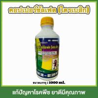ราคา คอปเปอร์ซัลเฟต (ไตรเบสิก) ป้องกันและกำจัด โรคใบจุด โรคใบไหม้ โรคแอนแทรคโนส (52300898043)