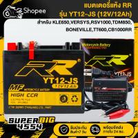 ราคา [เลือกด้านใน] RR แบตเตอรี่แห้ง YT12-JS (12V/12Ah) สำหรับ KLE650,VERSYS,RSV1000,TDM850,BONEVILLE,TT600,CB1000RR-สายชาร์จ (27205399855)