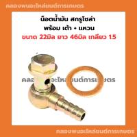ราคา น็อตน้ำมัน สกรูโซล่า พร้อม เต้า แหวน ขนาด 22มิล ยาว 46มิล เกลียว1.5 แหวนน็อตน้ำมัน เต้าน้ำมัน สกรูน้ำมันเข้า น็อตน้ำมัน (23067196698)