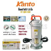 ราคา KANTO ปั๊มน้ำ ปั๊มจุ่ม ปั๊มแช่ตัวอลูมิเนียม ไดโว่ 1.5 นิ้ว (40mm.) 550W KT-QDX-550 (57202183288)