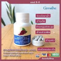 ราคา ส่งฟรี เกรป ซี-อี สารสกัด เมล็ดองุ่น กิฟฟารีน : Grape C-E 60 cap (2334234599)