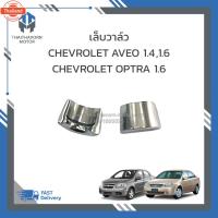 ราคา เล็วาล์ว CHEVROLET AVEO 1.4,1.6,CHEVROLET OPTRA 1.6 price/ตัว (41020397772)