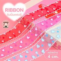 ราคา ริบบิ้นแฟนซีหัวใจ ริบบิ้นผูกโบว์ 4 ซม. สำหรับห่อของขวัญ วาเลนไทน์ ตกแต่งช่อดอกไม้/กล่องของขวัญ (54604831553)