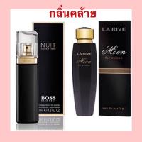 ราคา La Rive น้ำหอม EDP เยอรมันแท้ กลิ่น Moon for woman75ml คู่แฝด Hugo boss Nuit (14178748920)