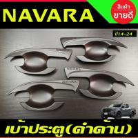 ราคา เบ้ามือเปิดประตู ถาดรองมือประตู สีดำด้าน นิสสัน นาวาร่า เอ็นพี300 NISSAN NP300 NAVARA 2014 - 2021-2024 RII (8537018998)