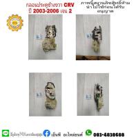 ราคา กลอนประตูข้างขวาฮอนด้าhondaซีอาร์วีCRVปี2003ถึง2006เจน2gen2 (4997629863)