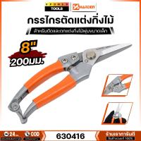 ราคา HARDEN 630416 ขนาด 8" กรรไกรตัดแต่งกิ่งไม้ ใบมีดสแตนเลส ปากตรง ด้ามหุ้มยาง (6309137630)