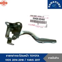 ราคา ขายกฝากระโปรง VIOS year 2014-2018 / ยาริส 2017 genuine NCP150 านพัฝากระโปรงหน้า ขาฝาหน้า ขายกฝากระโปรงหน้า TOYOTA โตโยต้ (27741965513)