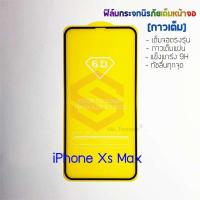 ราคา P-One ฟิล์มกระจกนิรภัยเต็มหน้าจอ iPhone XS Max (กาวเต็ม ขอบสีดำ) (5658591119)