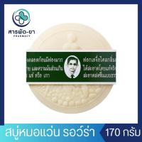 ราคา [1ก้อน] สบู่หมอแว่น สมุนไพรกลั่นรอว์ร่า 170 กรัม สบู่แว่น ตราคนใส่แว่นตา (24375747917)
