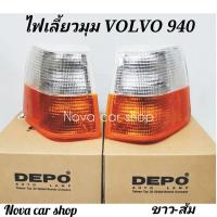 ราคา ไฟ​มุม​ ไฟเลี้ยว​ VOLVO​ 940​ ขาว​- ส้ม DEPO​ และ​ TYC​ (ข้างละ)​ (5553492609)