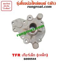 ราคา G000544 ตีต้าฝาเกียร์ ฝาครอบก้านเกียร์ 4 อีซูซุ มังกรทอง ดราก้อน อาย ดีแม็ก ดีแม็ค ไม่คอม เกียร์เล็ก 4JA 4JB 2500 TFR (9925291942)