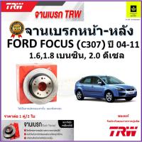 ราคา TRW จานดิสเบรค จานเบรค หน้า-หลัง ฟอร์ด โฟกัส, Ford Focus (C307) 1.6,1.8 เบนซิล, 2.0 ดีเซล ปี 04-11 (22243617436)