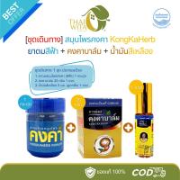 ราคา (ชุดเดินทาง) สมุนไพรคงคา ยาดมสีฟ้า (1 กระปุก) + คงคาบาล์ม20g (1 ขวด) + น้ำมันสีเหลืองเพียงใจ5ml (1 ขวด) (41164978672)