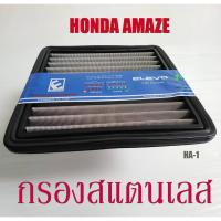ราคา กรองอากาศ​รถยนต์​ ฮอนด้าไส้​กรอง​สแตนเลส ตรงรุ่น HA-1: Honda Amaze กรองฝุ่น​ได้​ดีมาก​ แข็งแรง​ ทนทาน​ (5310800246)