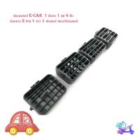 ราคา ช่องลมแอร์ E-CAR 1 คันรถ 1 ชุด 4 ชิ้น อันกลาง 2 ซ้าย 1 ขวา 1 ช่องแอร์ ช่องปรับลมแอร์ มีบริการเก็บเงินปลายทาง (19238221469)