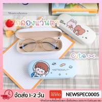 ราคา Specialthing กล่องใส่แว่นตา กล่องแว่นตา ลายการ์ตูนน่ารักๆ พกพาสะดวก กล่องแว่น (17713152502)