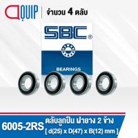 ราคา 6005-2RS SBC จำนวน 4 ชิ้น ตลับลูกปืนเม็ดกลมร่องลึก ฝายาง 2 ข้าง ( Deep Groove Ball Bearing 6005 2RS ) 6005RS (7832469955)