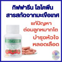 ราคา สารสกัดจากมะเขือเทศ กิฟฟารีน ไลโคพีน Lycopene Giffarine สารสกัดจากมะเขือเทศ สมวิตามินซี ชนิดแคปซูล (24928962305)