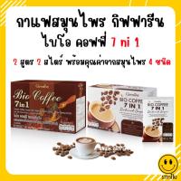 ราคา กาแฟสมุนไพร กิฟฟารีน กาแฟลดน้ำหนัก ควบคุมน้ำหนัก กาแฟ 7in1 Bio Coffee 7 in 1 ไบโอคอฟฟี่ กาแฟเพื่อสุขภาพ Giffarine (21079461793)