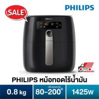 ราคา [พร้อมส่ง] หม้อทอดไร้น้ำมัน PHILIPS HD9641 0.8 ลิตร สีดำ ระบบ TurboStar พร้อมหน้าจอดิจิตอล (3232343840)