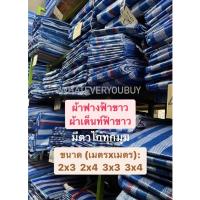 ราคา *เต็มเมตร* ผืนเล็ก ผ้าฟางลายฟ้าขาวเกรด A มีตาไก่ทุกมุม เต็นท์ลาย เต็นท์ฟ้าขาว บลูชีท ผ้าใบฟ้าขาว ผ้าลาน (10085671533)